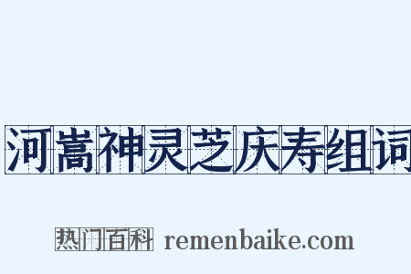河嵩神灵芝庆寿组词是什么意思的图片